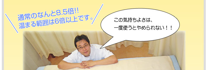 通常のなんと8.5倍!温まる範囲は6倍以上です!