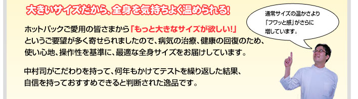 大きいサイズだから、全身を気持ちよく温められる