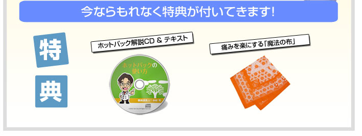 今ならもれなく特典がついてきます。