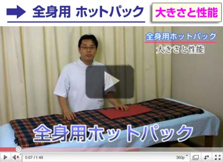 全身用ホットパック