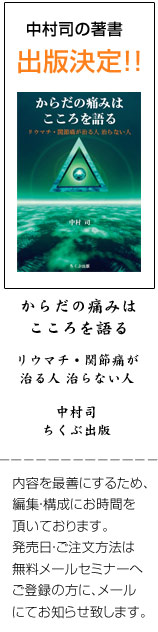 「からだの痛みはこころを語る」リウマチ・関節痛が治る人治らない人「中村司」ちくぶ出版