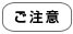 注意