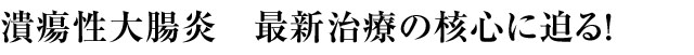 最新治療の核心に迫る！