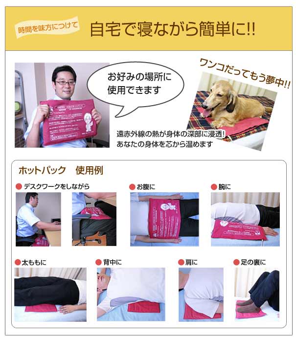 自宅で寝ながら簡単に、遠赤外線の熱が体の深部に浸透、こだわりホットパックの使用例、太もも、肩、背中、腰、足の裏に使用できます。