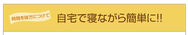 自宅で寝ながら簡単に