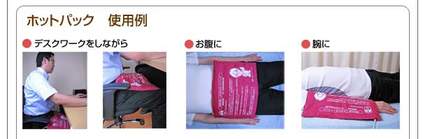 超こだわりホットパックの使用例