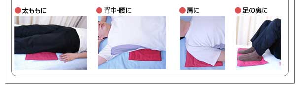 太もも、肩、背中、腰、足の裏に使用できます