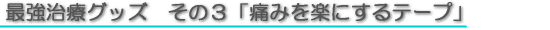 瞬間的に筋肉を緩めて楽にする特殊テープ
