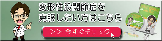 変形性股関節症を克服したい方はこちら
