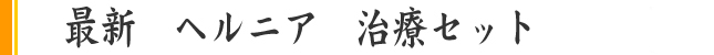 最新治療セット