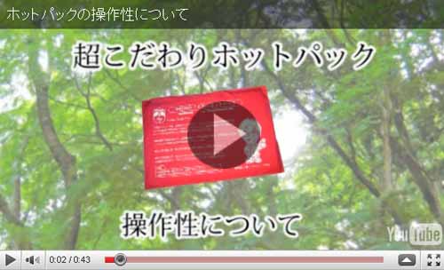 超こだわりホットパックの操作性について