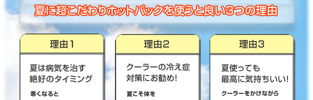 夏に「超こだわりホットパック」を使うと良い3つの理由