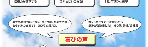夏の暑い時期に「超こだわりホットパック」をご使用になった方の喜びの声