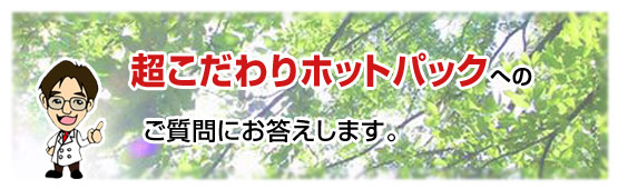 こだわりホットパック Q&A