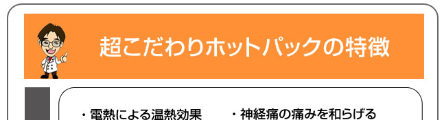 超こだわりホットパックの特徴について
