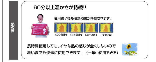 60分以上温かさが持続します。