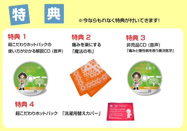 こだわりホットパックの特典
