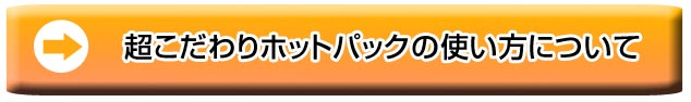 超こだわりホットパックの使用方法