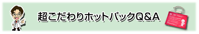こだわりホットパックのQ&A