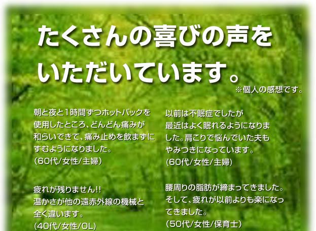 ホットパック 喜びの声