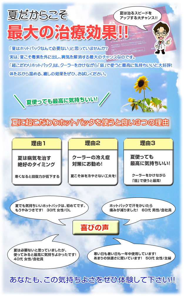 夏こそホットパック