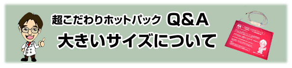 全身用ホットパックについて