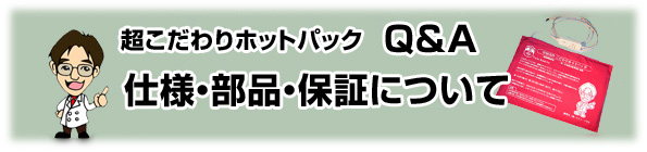 こだわりホットパック 仕様・部品・保証について