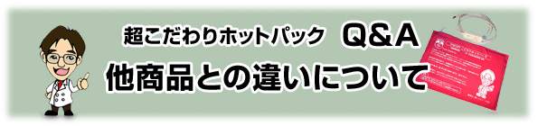 こだわりホットパックQ&A 全身用について