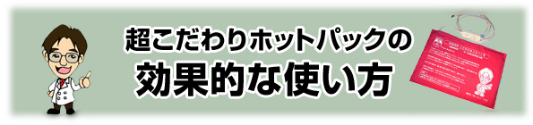 こだわりホットパックの効果的な使い方