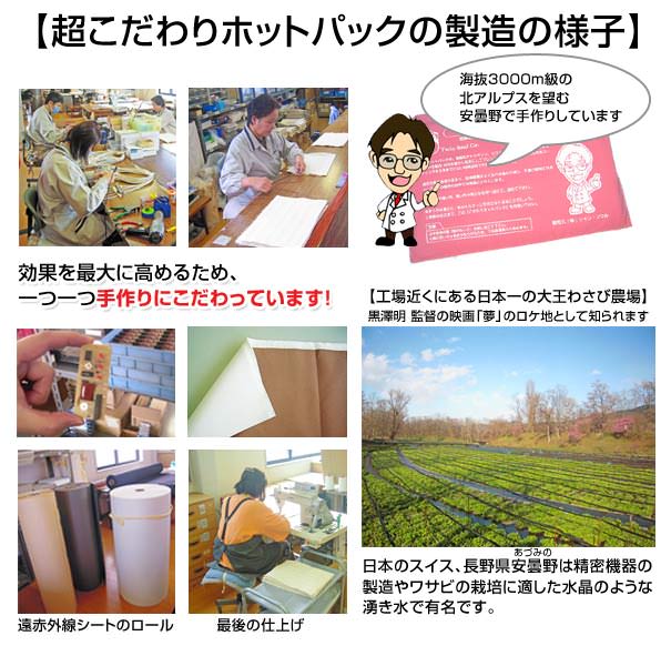 こだわりホットパック・製造の様子、長野県安曇野で手作りしています。