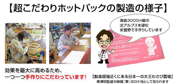 超こだわりホットパック・製造の様子