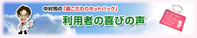 ホットパック喜びの声