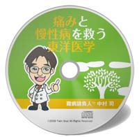 痛みと慢性病を救う東洋医学