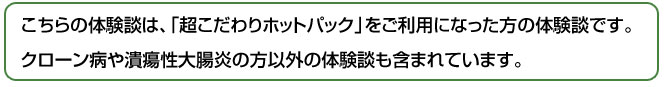 こちらは、超こだわりホットパックをご利用になった方の体験談です。