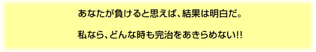 完治を諦めません！