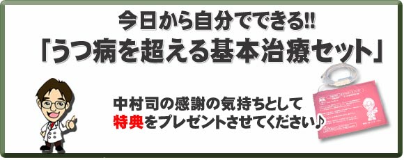 うつ病（欝病・鬱病）を超える基本治療セット