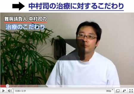 中村司の治療のこだわり