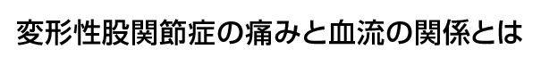 痛みと血流の関係