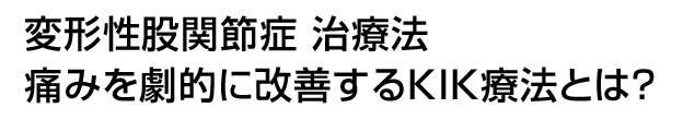 最も早い治療法