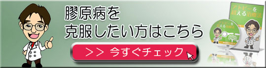 膠原病を克服したい方はこちら