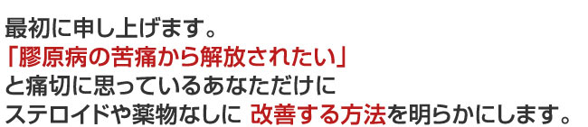 「膠原病の苦痛から解放されたい」 と痛切に思っているあなただけに・・・
