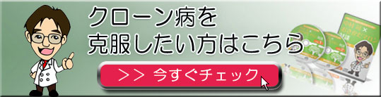 クローン病を克服したい方はこちら