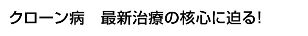 最新治療の核心に迫る！