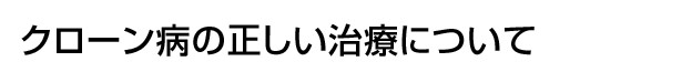 正しい治療について