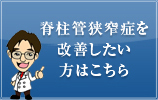 脊柱管狭窄症を克服したい方はこちら