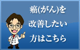 癌(がん)を克服したい方はこちら