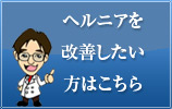 ヘルニアを克服したい方はこちら