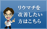リウマチを克服したい方はこちら