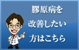 膠原病を克服したい方はこちら