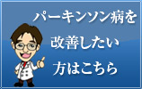 パーキンソン病を克服したい方はこちら